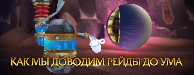 За чашкой кофе с разработчиками: как вносятся изменения в боях с боссами
