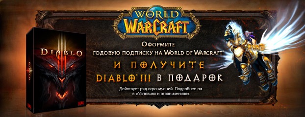Оформите годовую подписку на World of Warcraft и получите Diablo III в подарок!