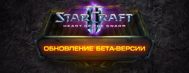 �������� ���������� ����-������ Heart of the Swarm �� ������ 2.0.1