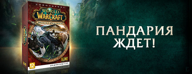 Встречайте дополнение Mists of Pandaria! Вас ждут новые приключения!