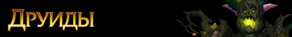 Друиды
