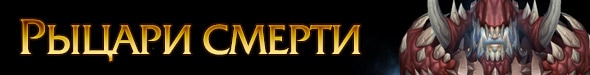 Рыцари смерти